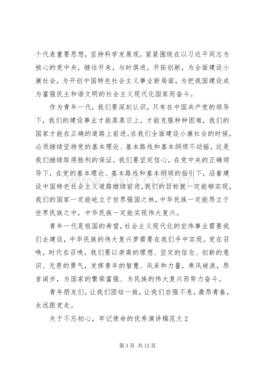 关于不忘初心牢记使命的优秀演讲稿范文.docx_第3页