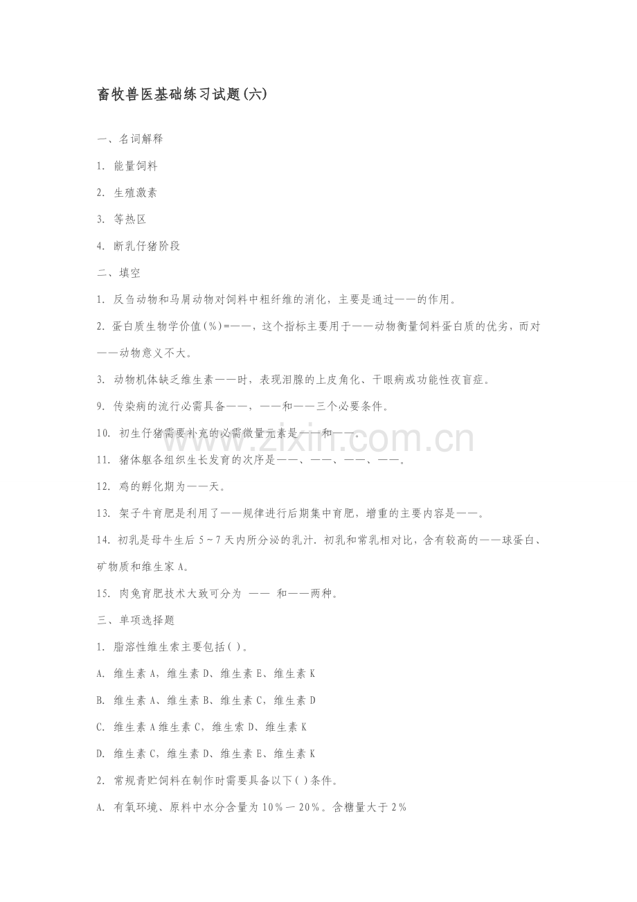 畜牧兽医基础练习试题6.doc_第1页