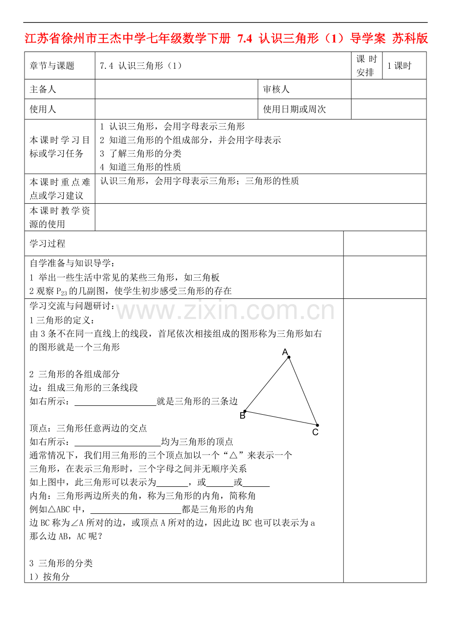 江苏省徐州市王杰中学七年级数学下册-7.4-认识三角形(1)导学案-苏科版.doc_第1页