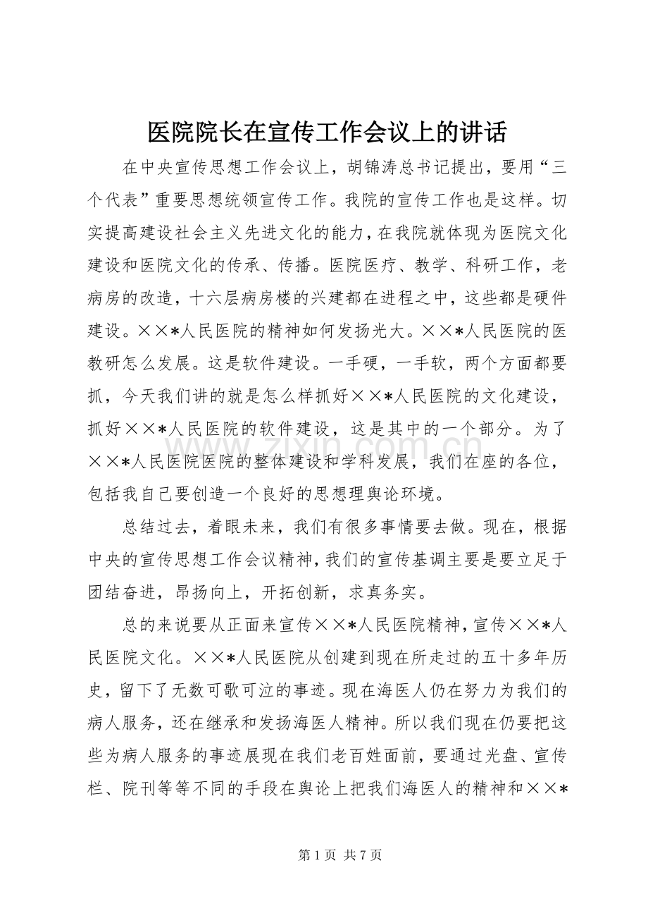 医院院长在宣传工作会议上的讲话.docx_第1页