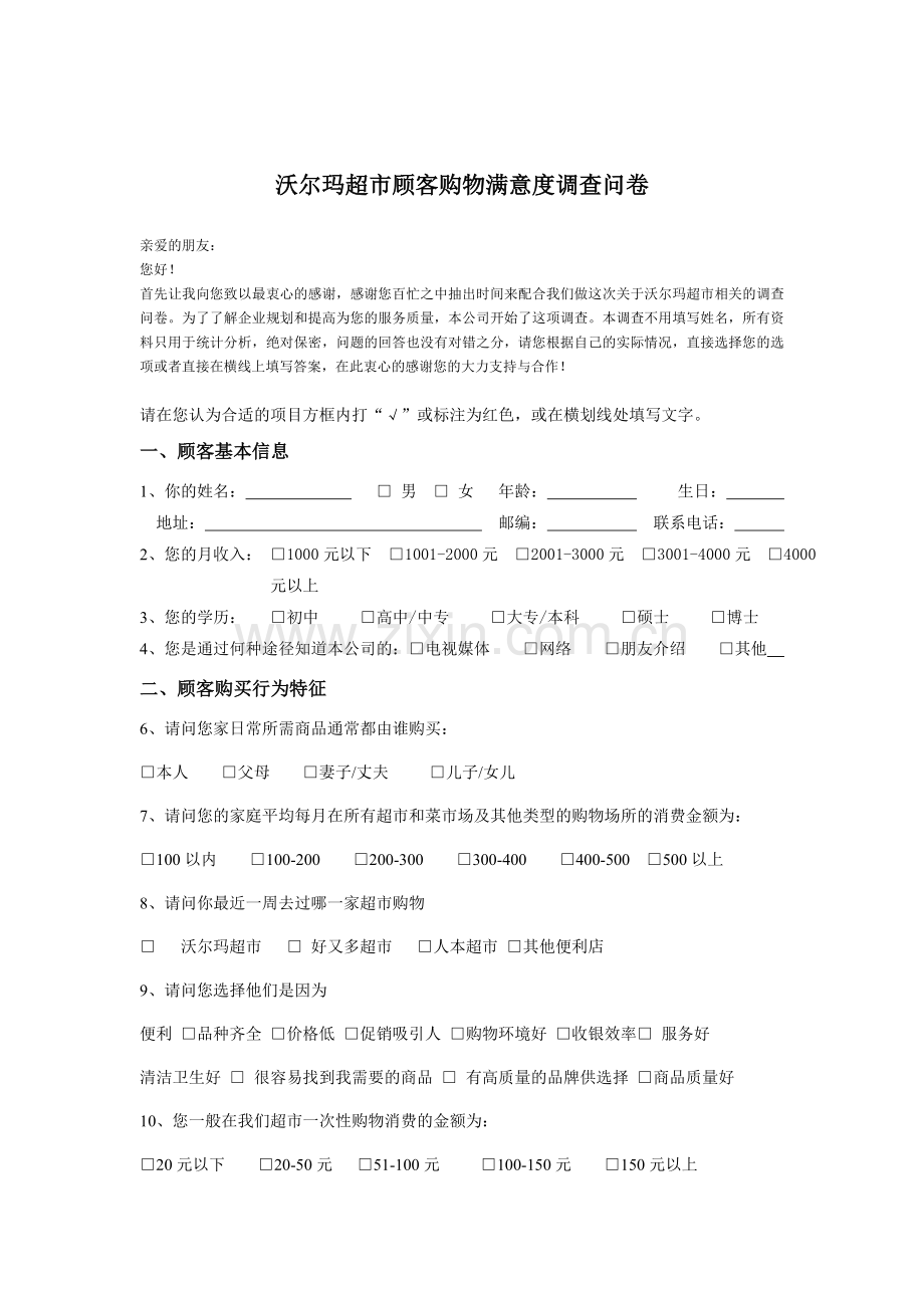 沃尔玛顾客满意度调查问卷.doc_第1页