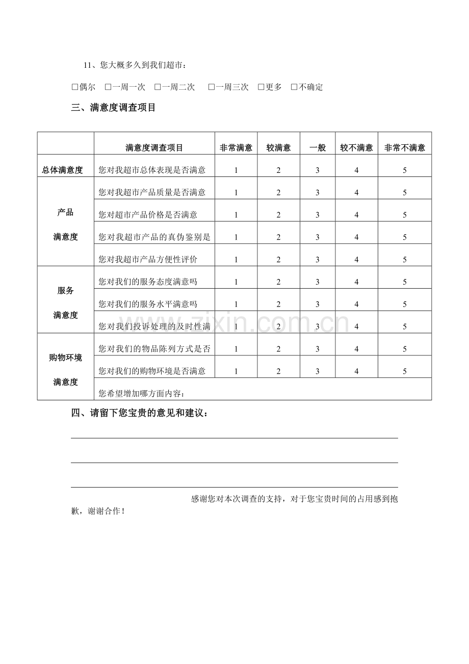 沃尔玛顾客满意度调查问卷.doc_第2页