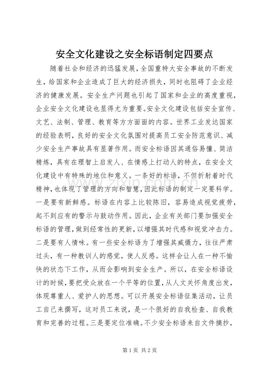 安全文化建设之安全标语制定四要点.docx_第1页