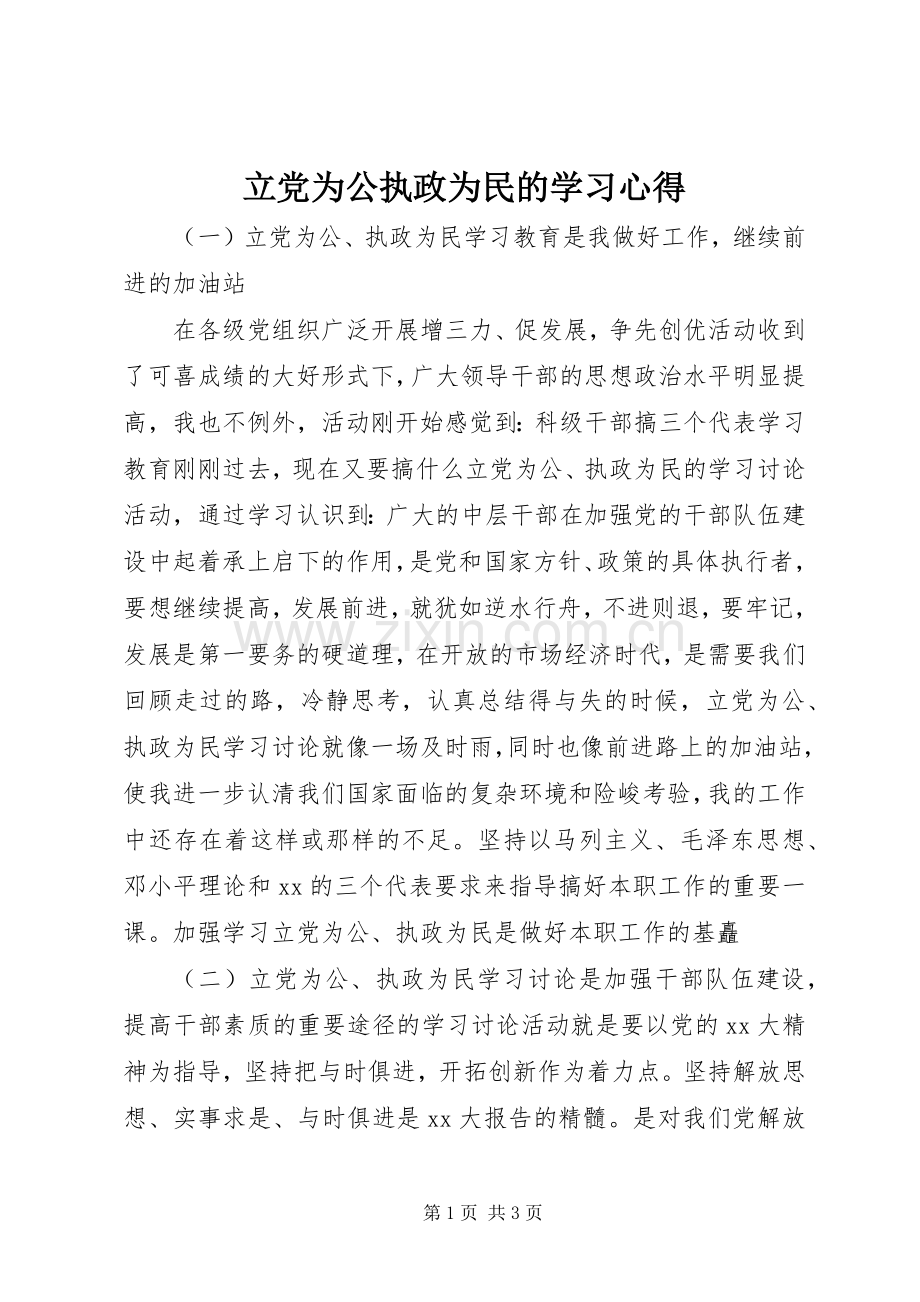 立党为公执政为民的学习心得.docx_第1页