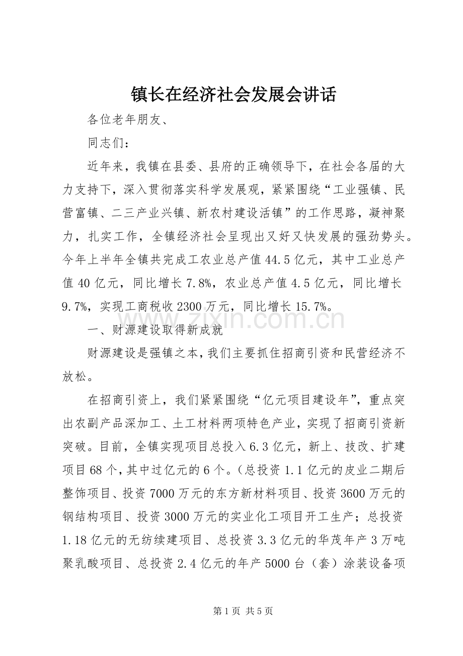 镇长在经济社会发展会讲话.docx_第1页