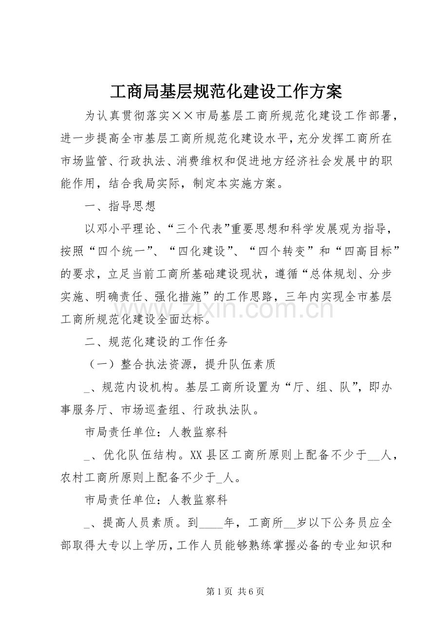 工商局基层规范化建设工作实施方案.docx_第1页