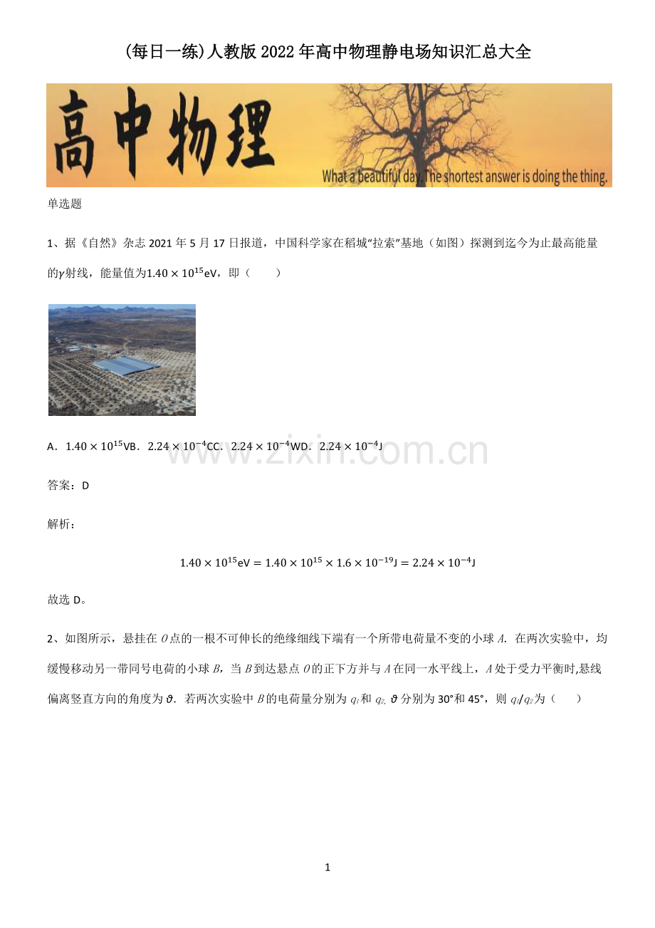 人教版2022年高中物理静电场知识汇总大全.pdf_第1页