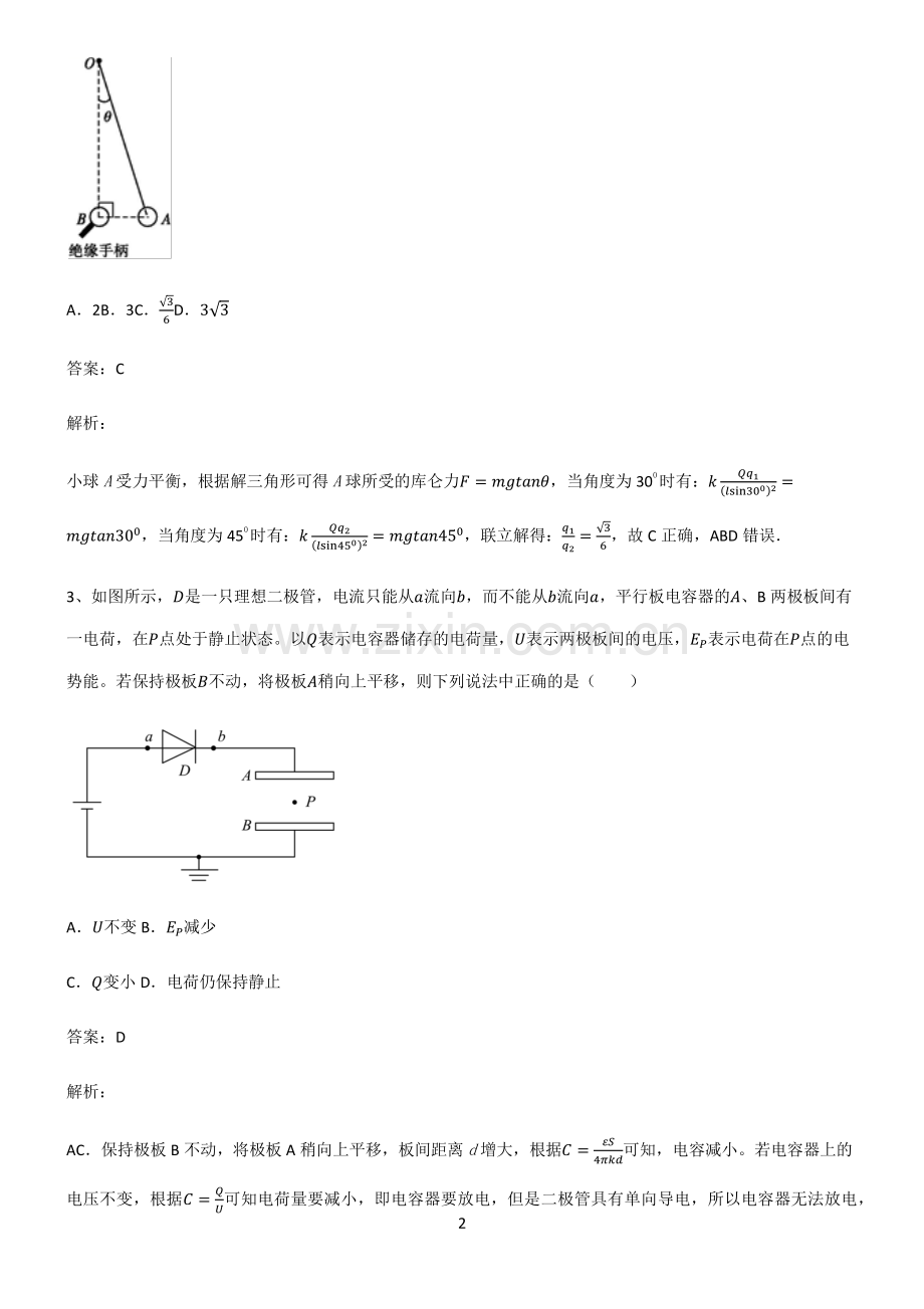 人教版2022年高中物理静电场知识汇总大全.pdf_第2页