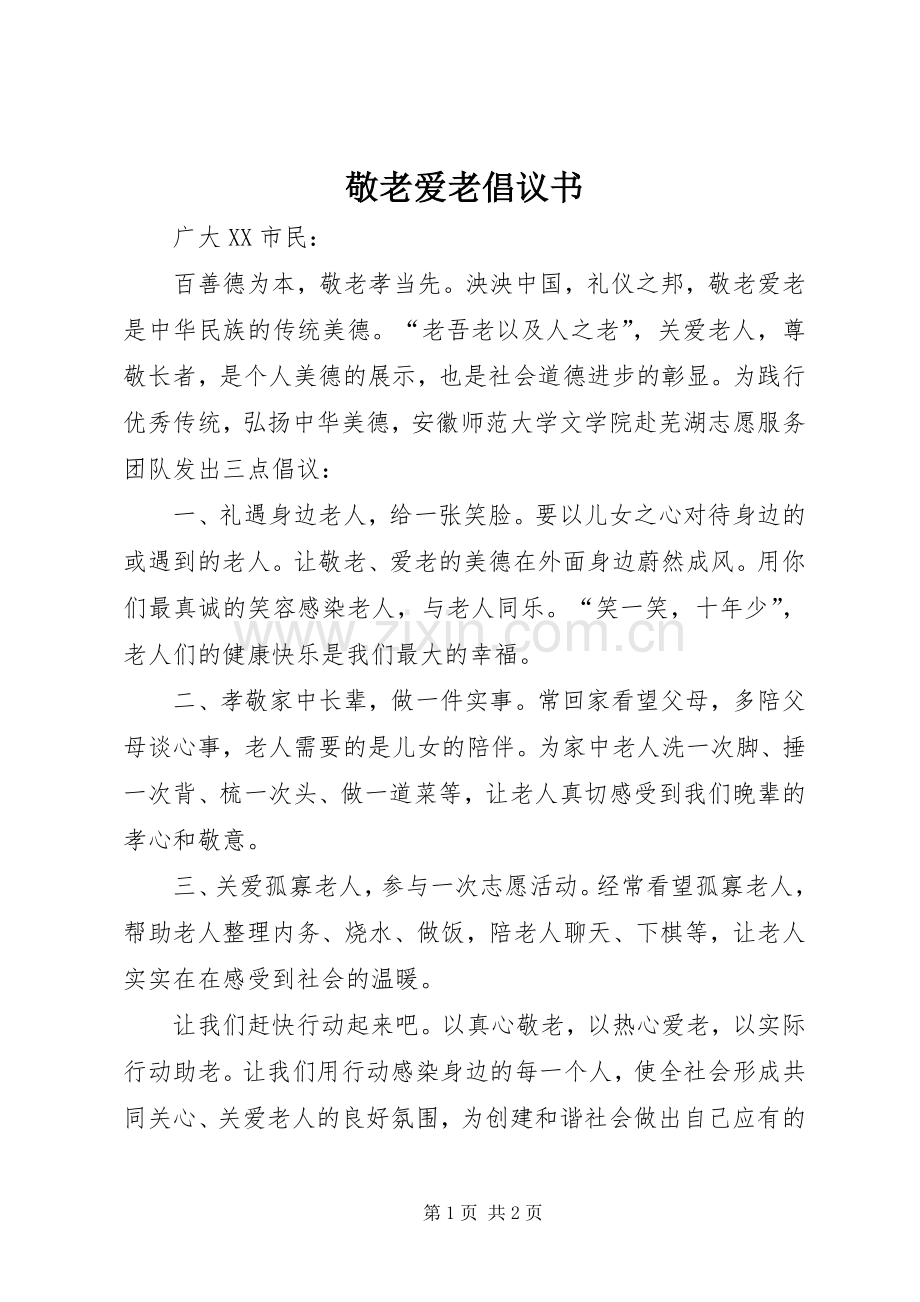 敬老爱老倡议书 (6).docx_第1页