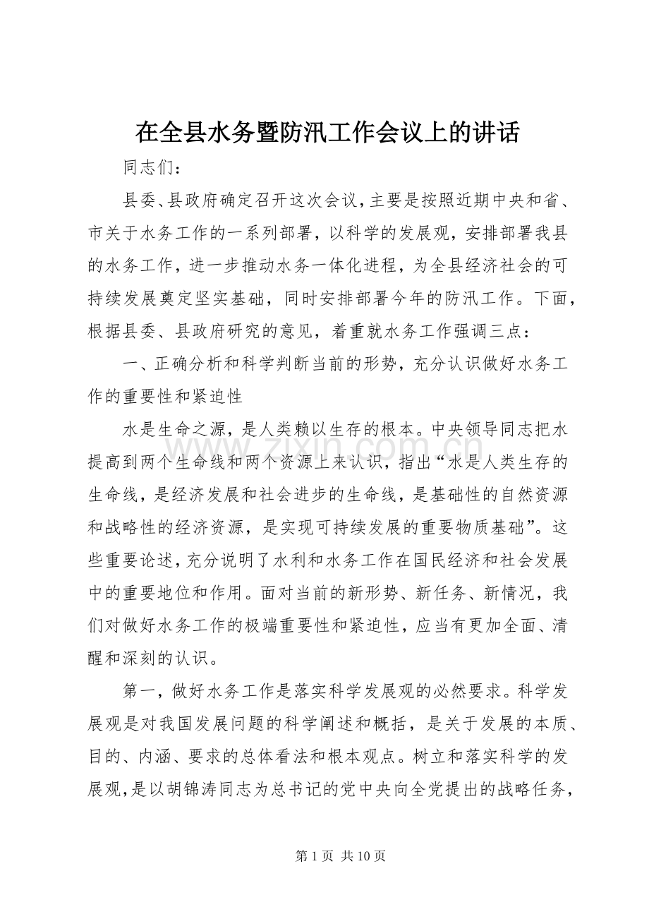 在全县水务暨防汛工作会议上的讲话.docx_第1页