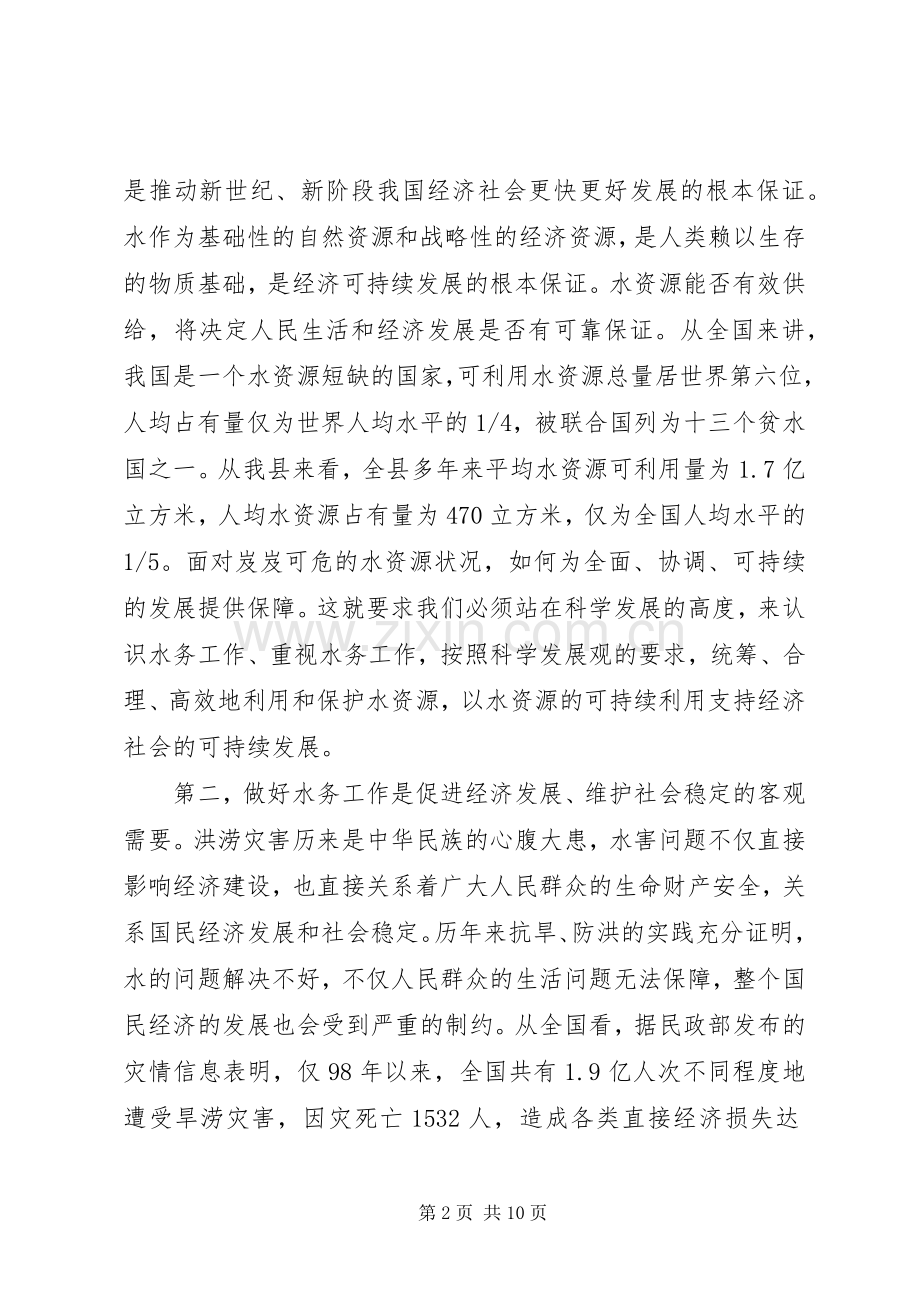 在全县水务暨防汛工作会议上的讲话.docx_第2页