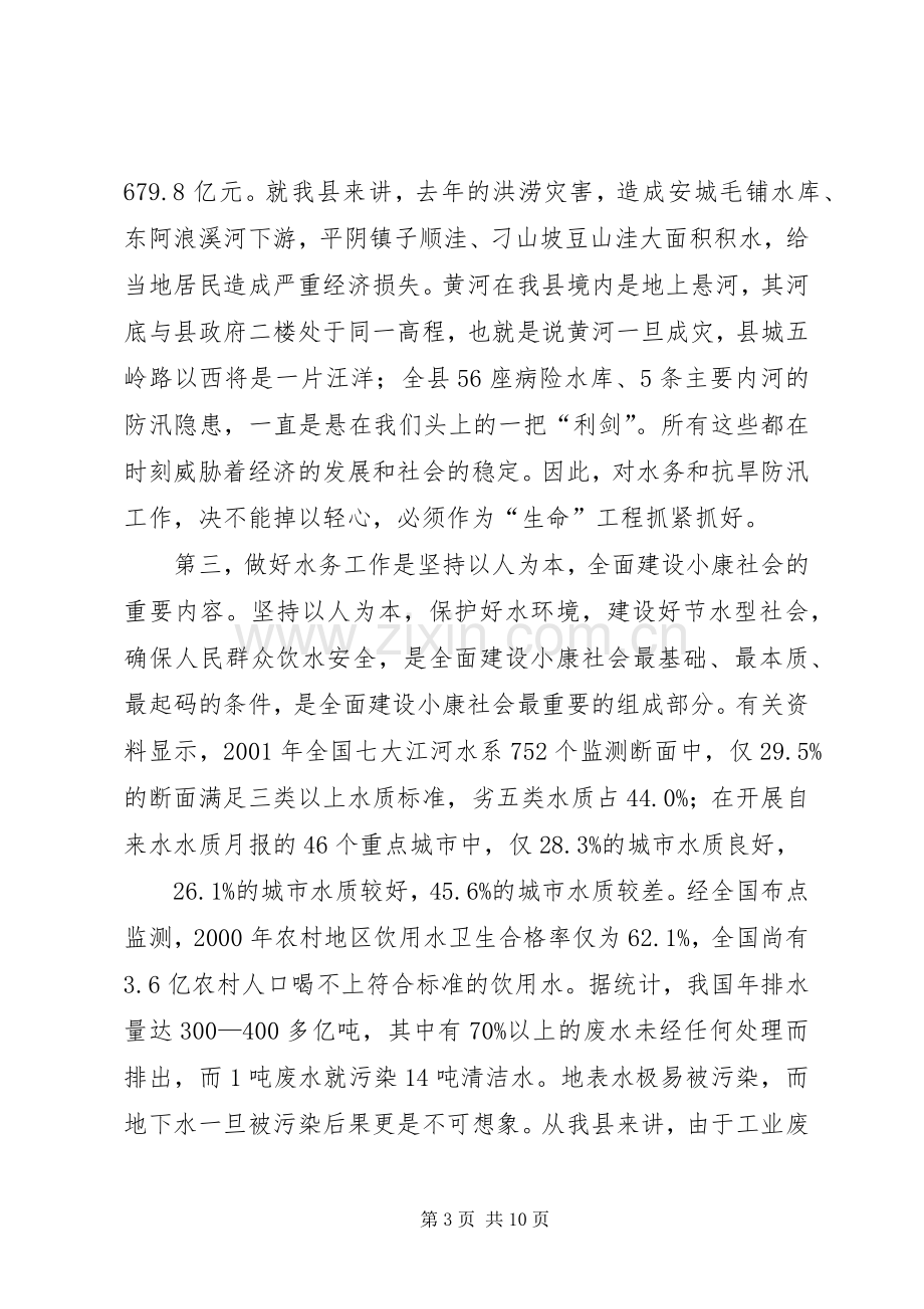 在全县水务暨防汛工作会议上的讲话.docx_第3页