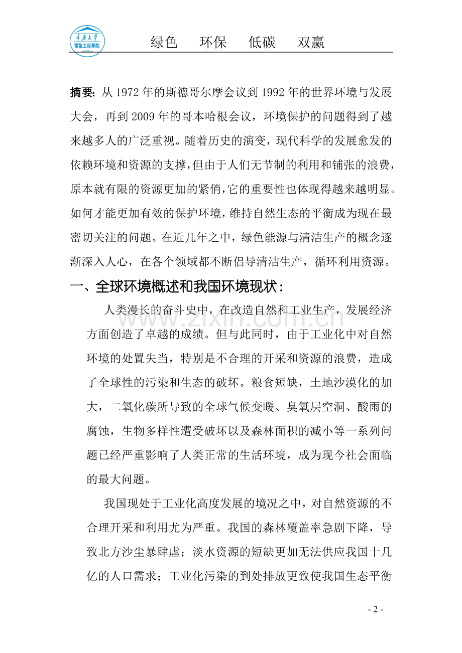 绿色能源与清洁生产课程论文.doc_第2页