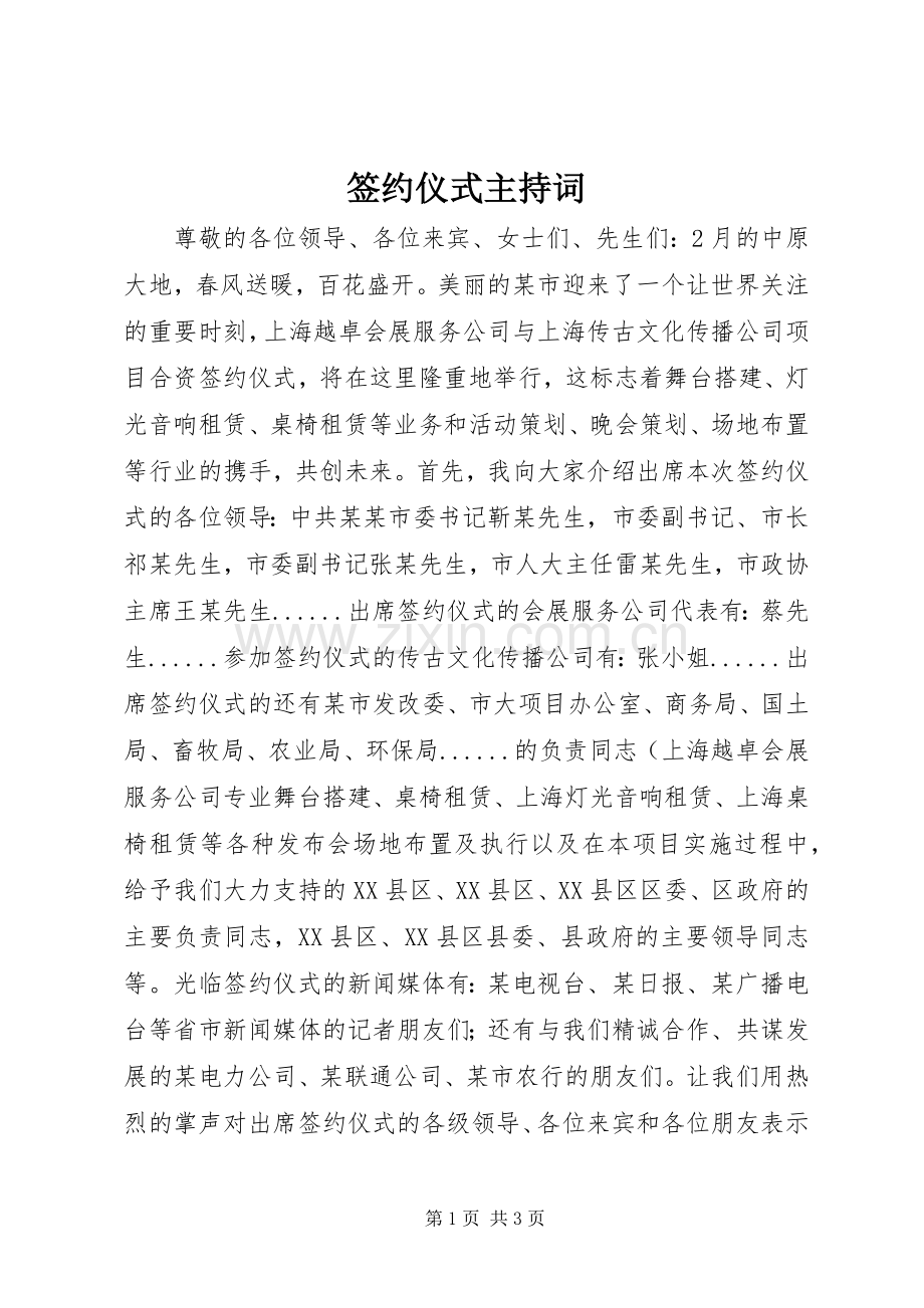 签约仪式主持词.docx_第1页