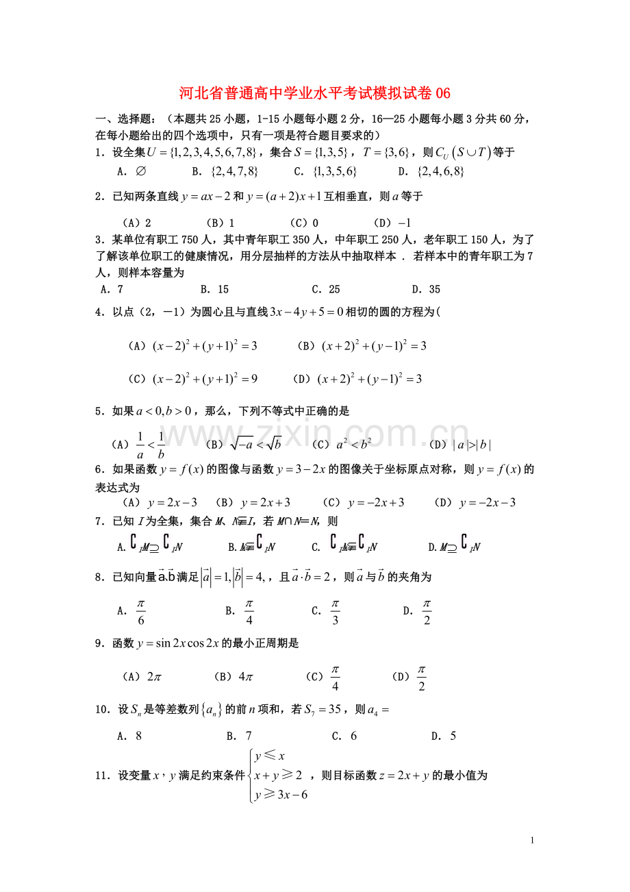 河北省普通高中高二数学学业水平考试模拟试卷06.doc_第1页