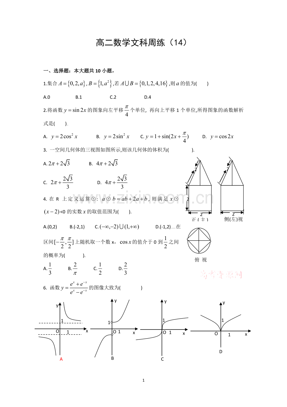 高二数学文科周练(14).doc_第1页