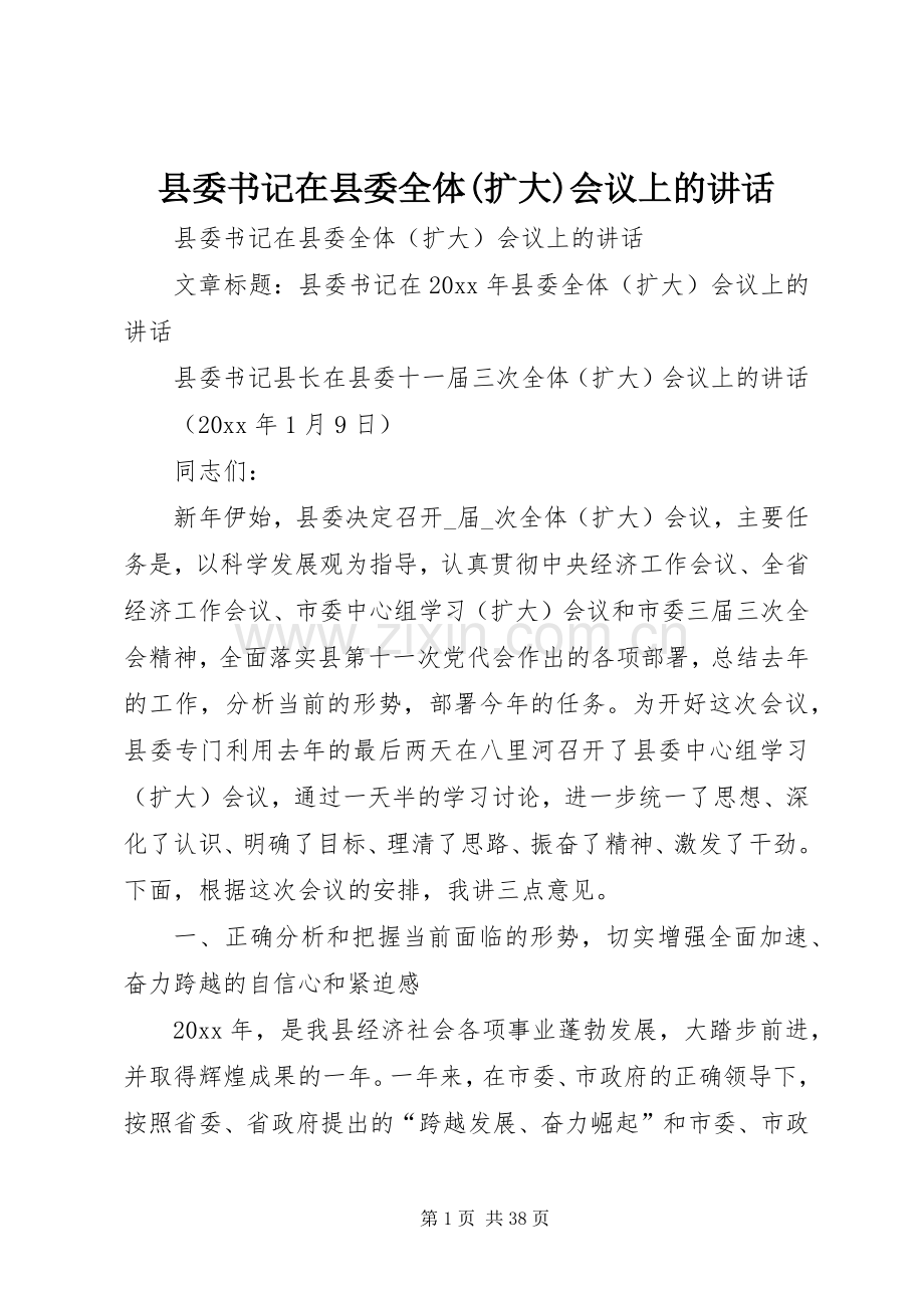 县委书记在县委全体(扩大)会议上的讲话.docx_第1页