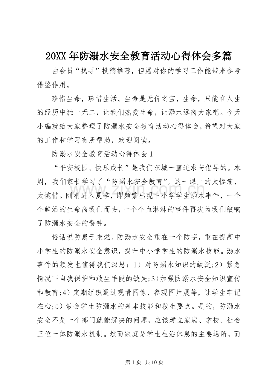 20XX年防溺水安全教育活动心得体会多篇.docx_第1页