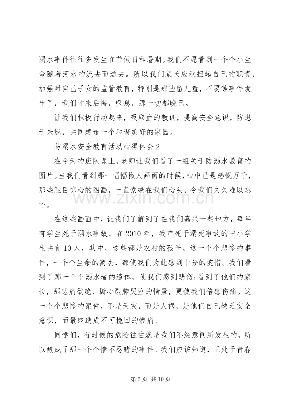 20XX年防溺水安全教育活动心得体会多篇.docx_第2页