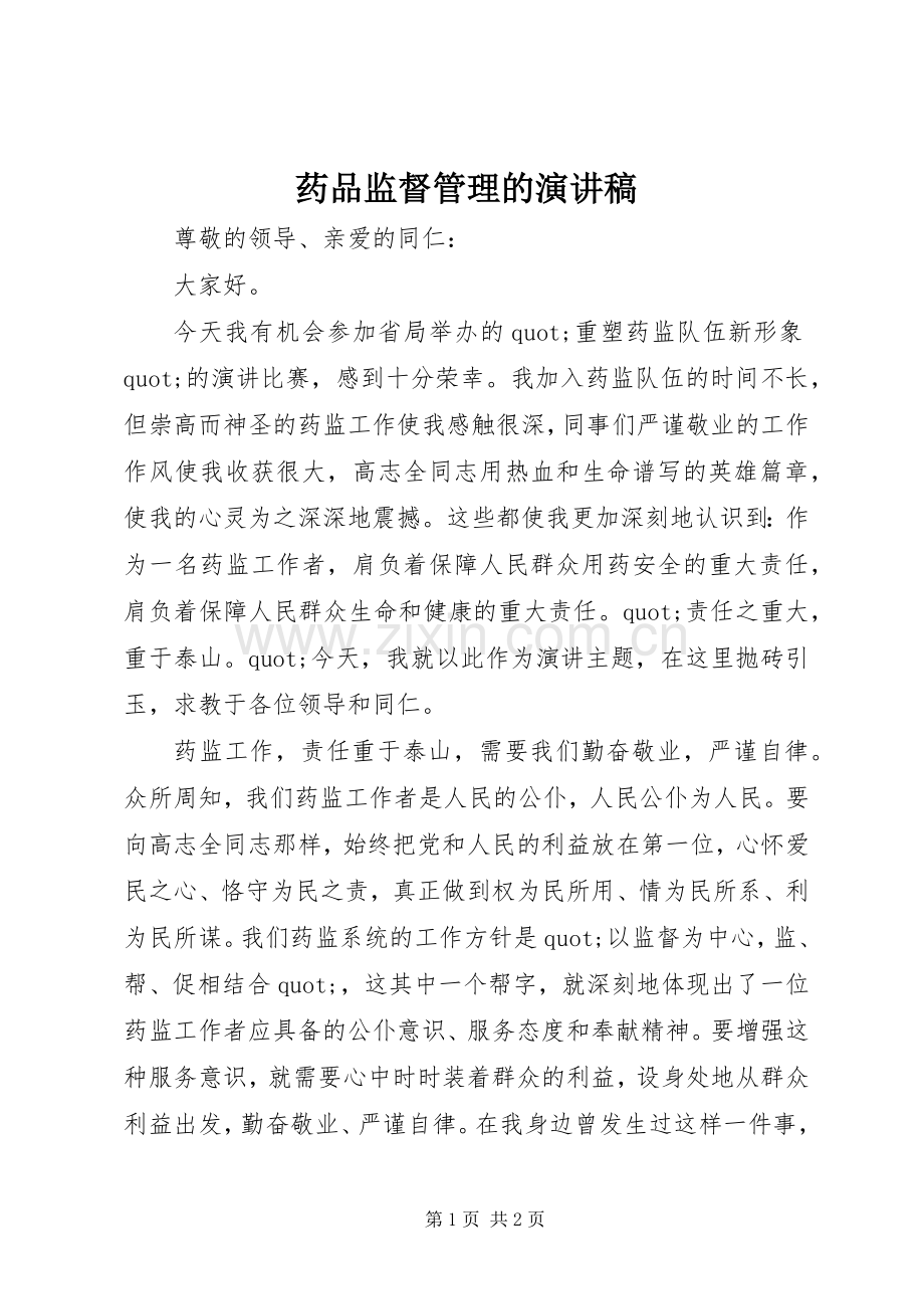 药品监督管理的演讲稿.docx_第1页