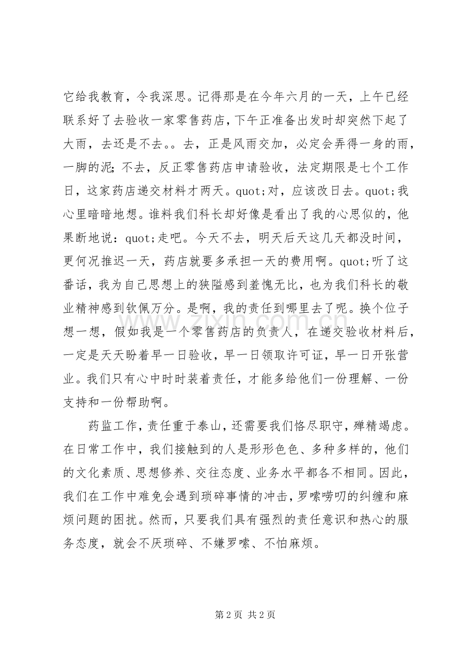 药品监督管理的演讲稿.docx_第2页