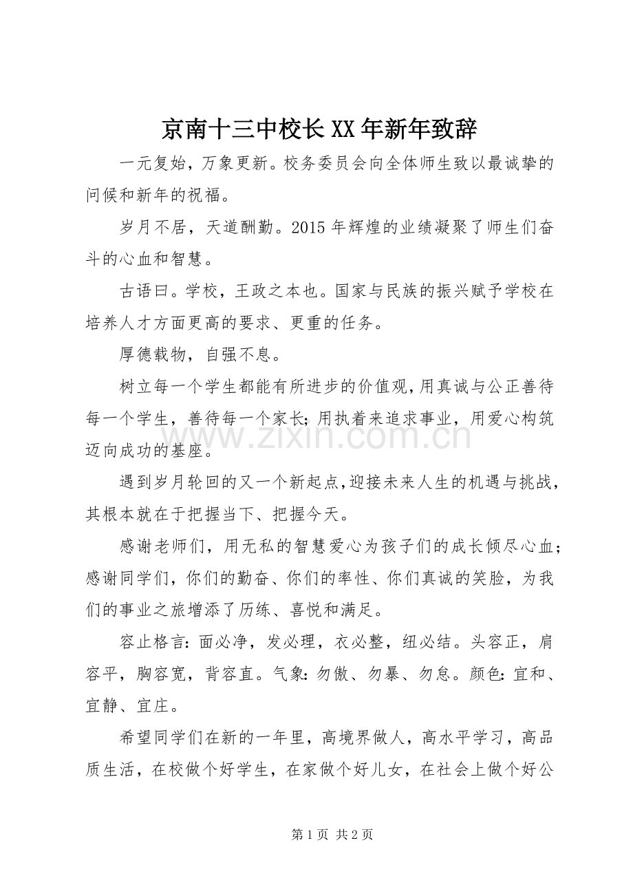 京南十三中校长XX年新年致辞.docx_第1页