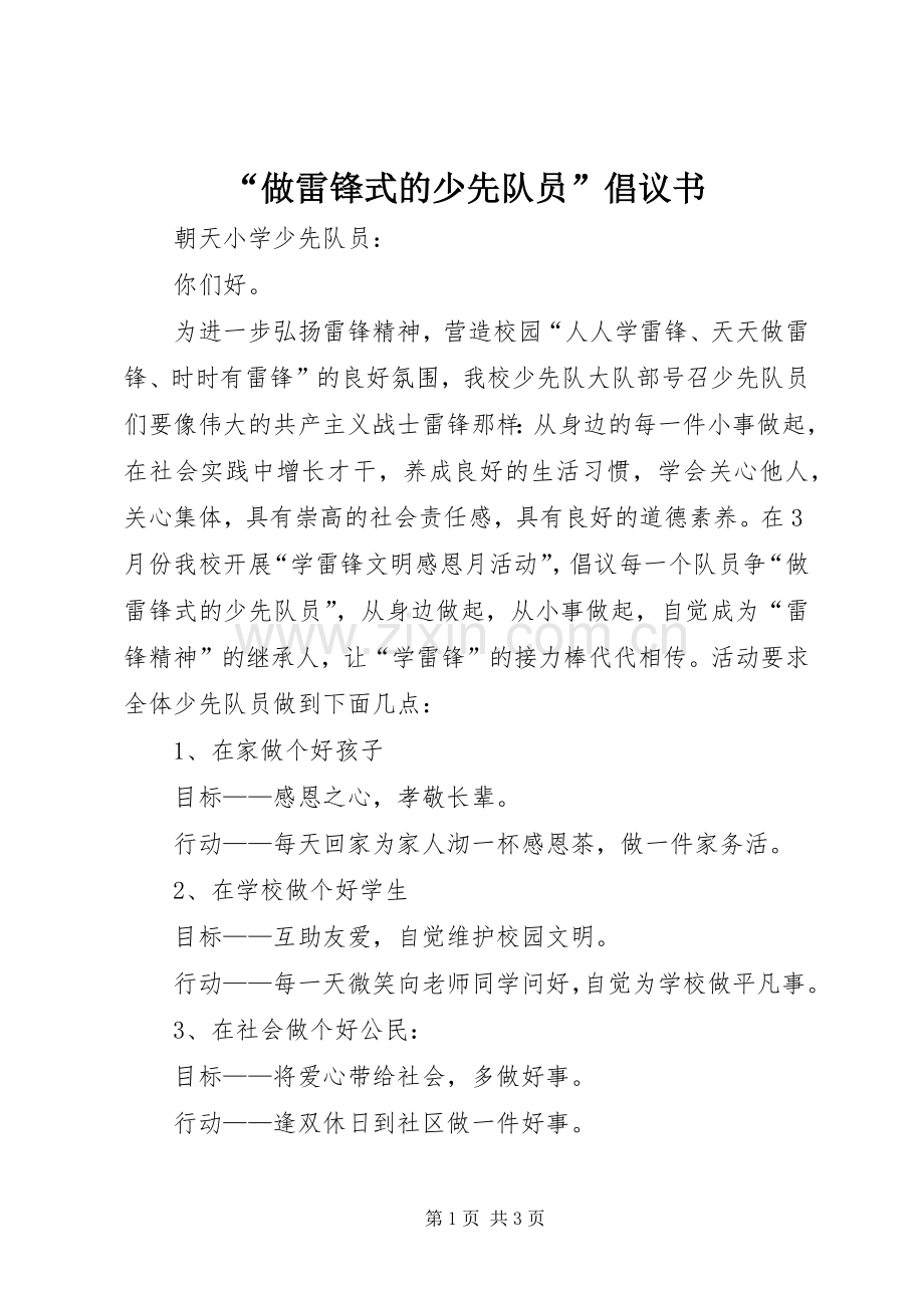 “做雷锋式的少先队员”倡议书.docx_第1页