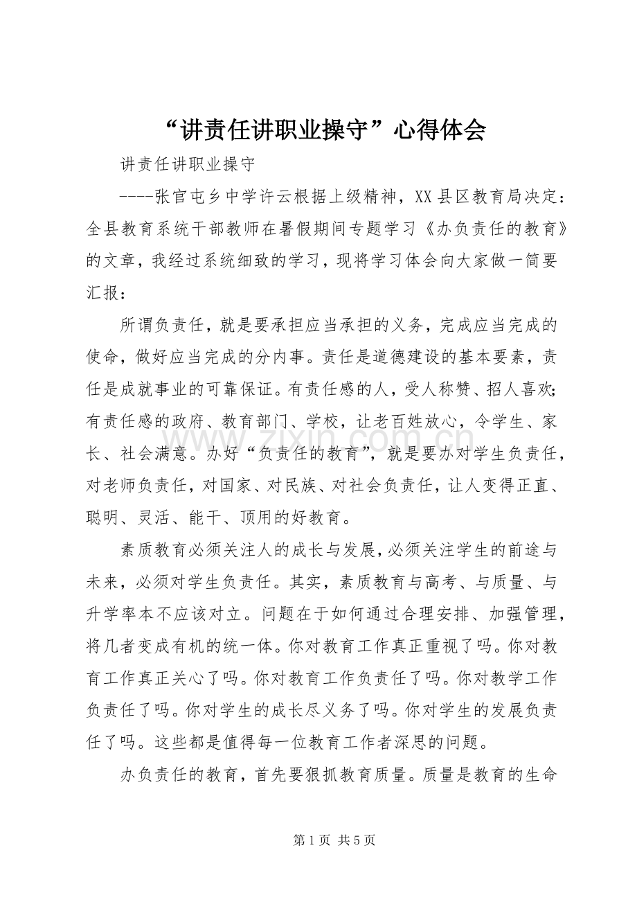 “讲责任讲职业操守”心得体会.docx_第1页