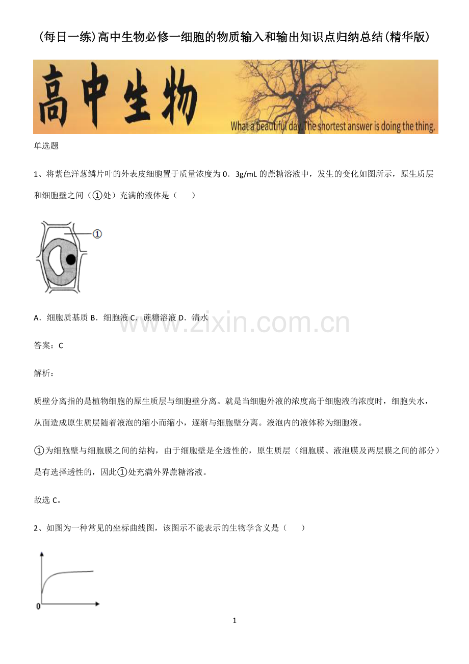 高中生物必修一细胞的物质输入和输出知识点归纳总结.pdf_第1页