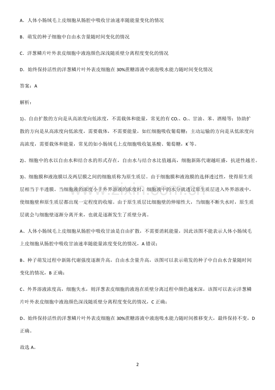 高中生物必修一细胞的物质输入和输出知识点归纳总结.pdf_第2页