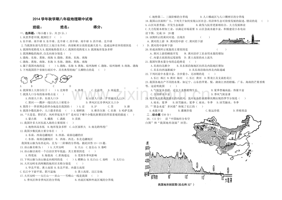 湘教版八年级上册地理期中试题.doc_第1页