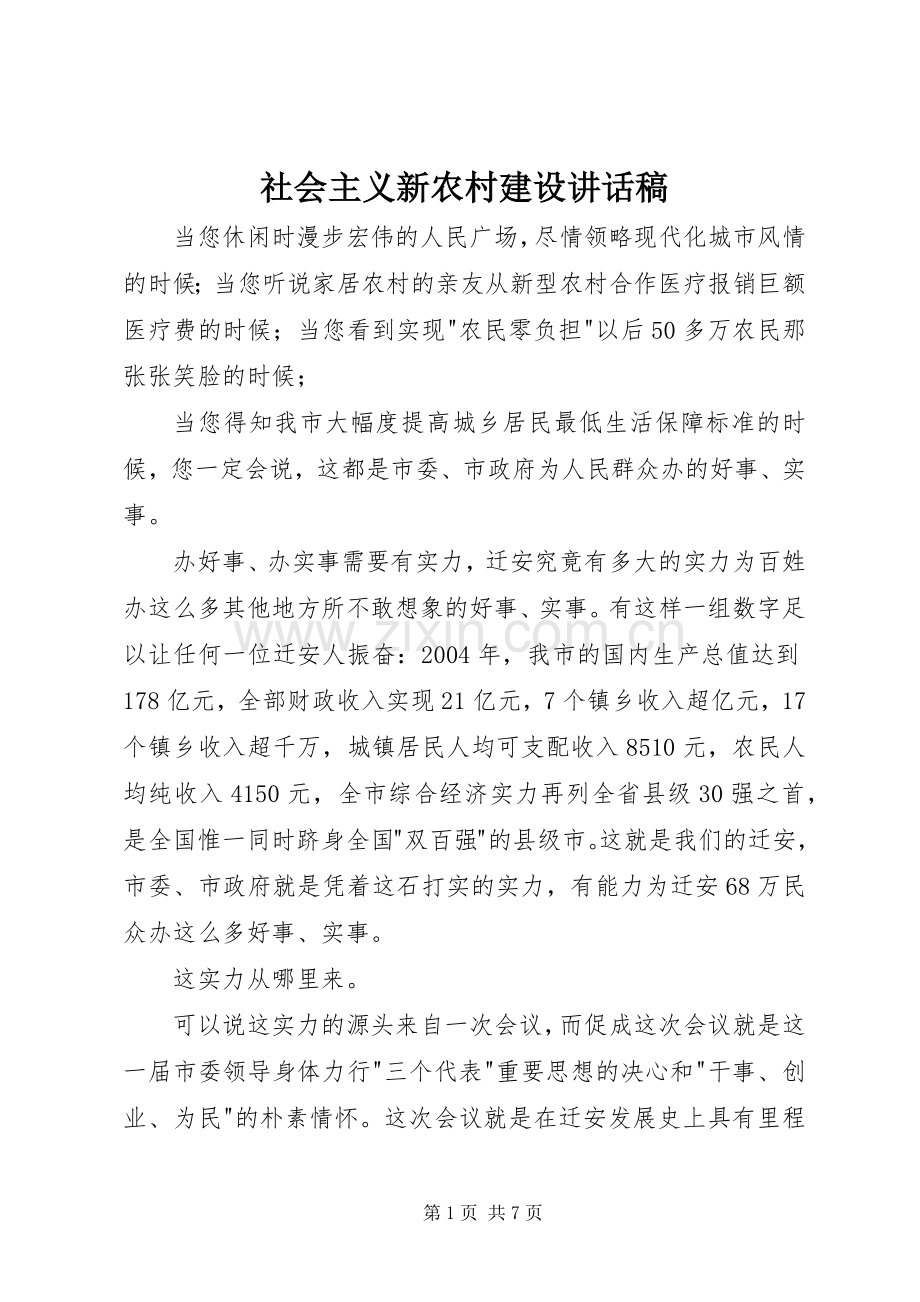 社会主义新农村建设讲话稿.docx_第1页