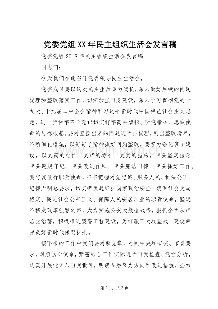 党委党组XX年民主组织生活会发言稿.docx_第1页