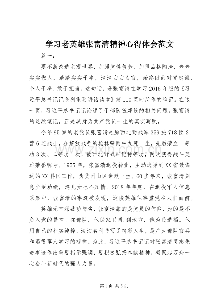 学习老英雄张富清精神心得体会范文.docx_第1页