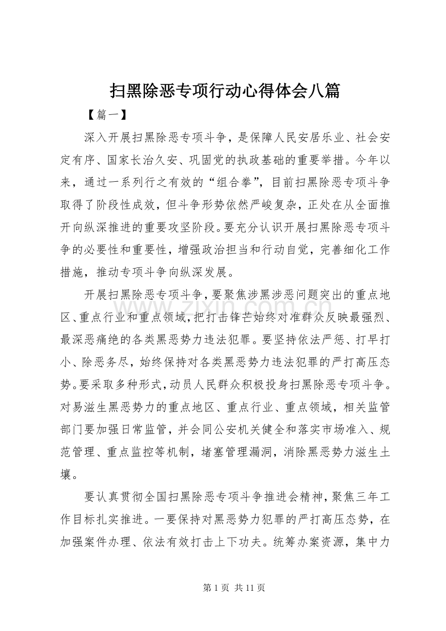 扫黑除恶专项行动心得体会八篇.docx_第1页