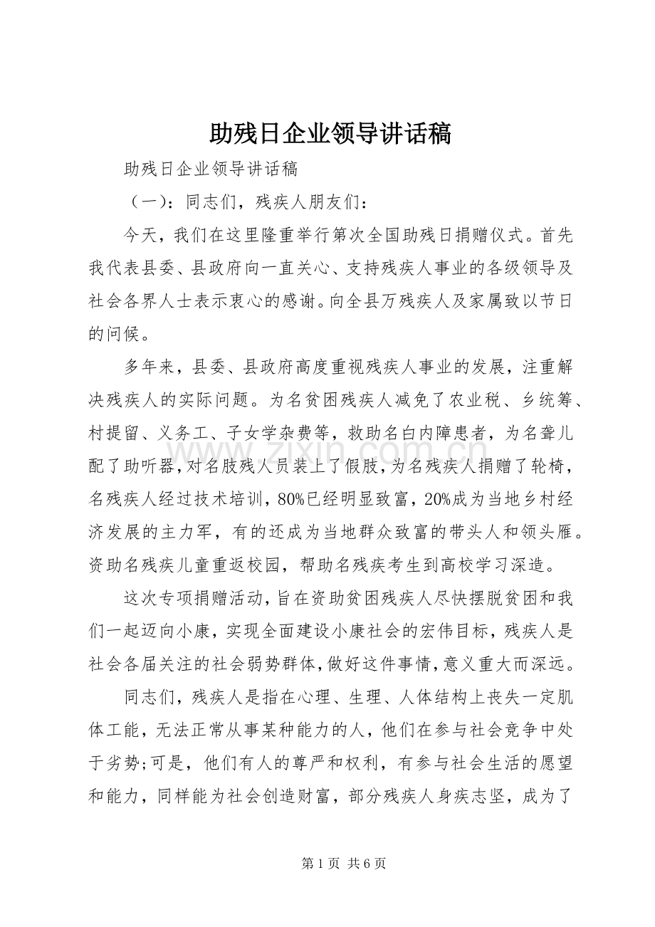 助残日企业领导讲话稿.docx_第1页