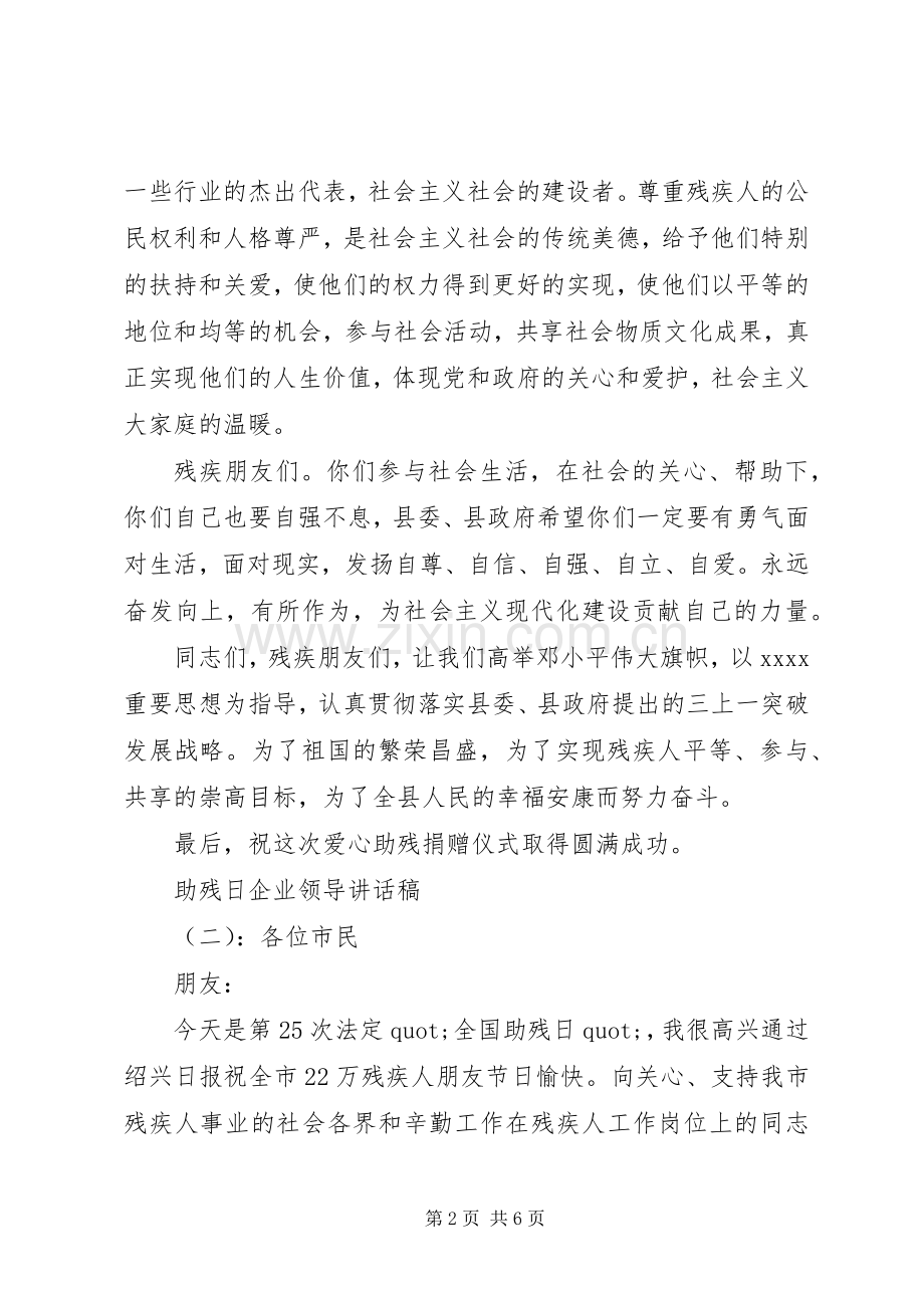 助残日企业领导讲话稿.docx_第2页