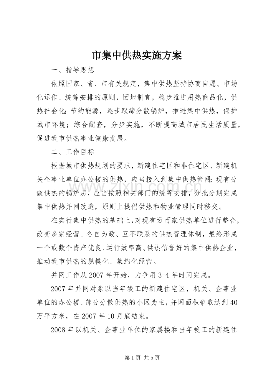 市集中供热方案.docx_第1页