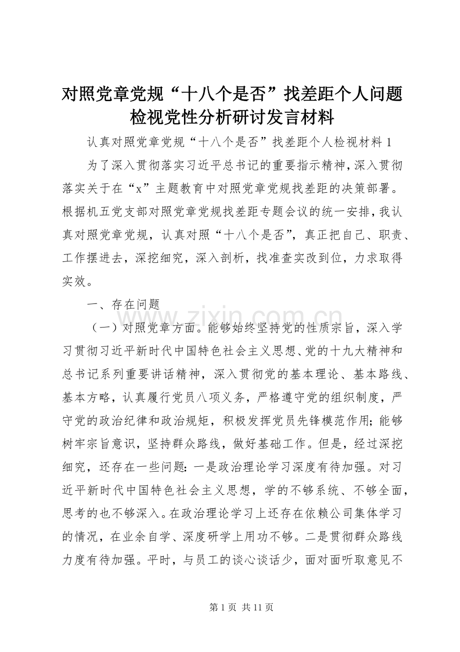 对照党章党规“十八个是否”找差距个人问题检视党性分析研讨发言材料.docx_第1页