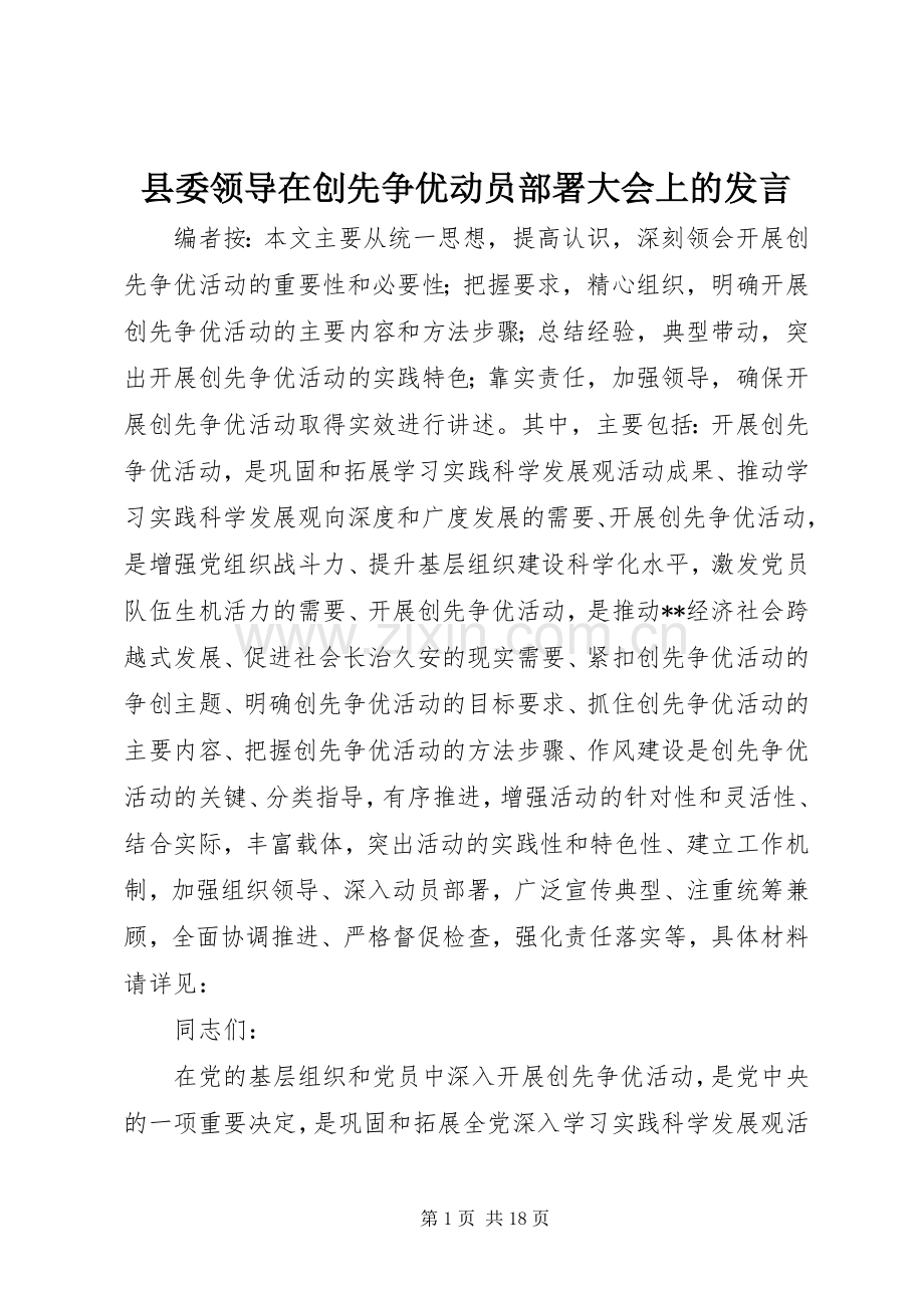 县委领导在创先争优动员部署大会上的发言.docx_第1页