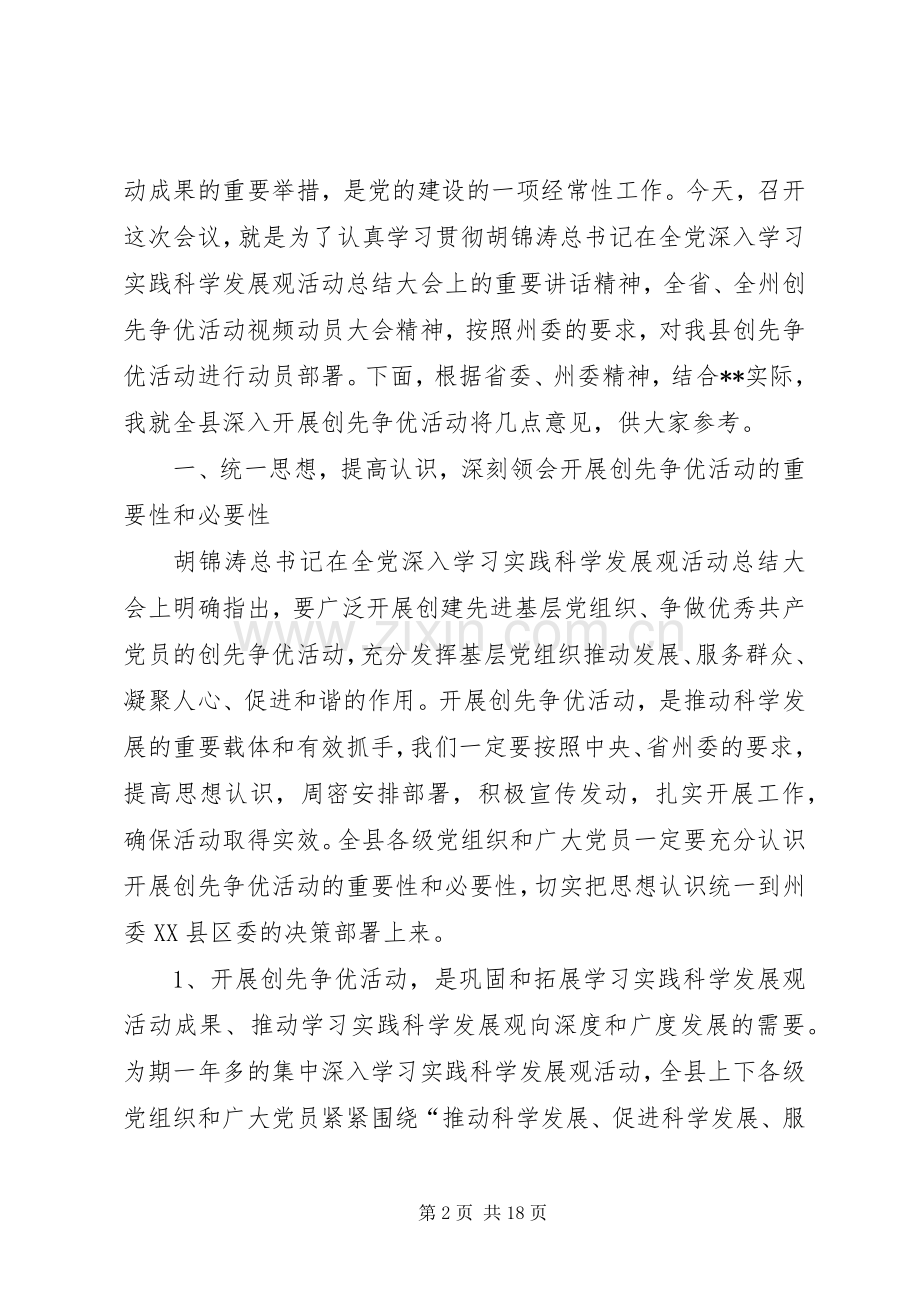 县委领导在创先争优动员部署大会上的发言.docx_第2页