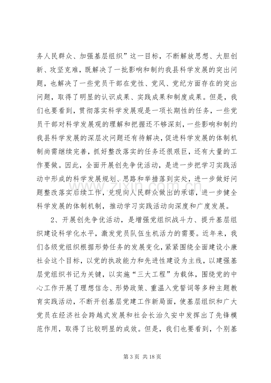 县委领导在创先争优动员部署大会上的发言.docx_第3页