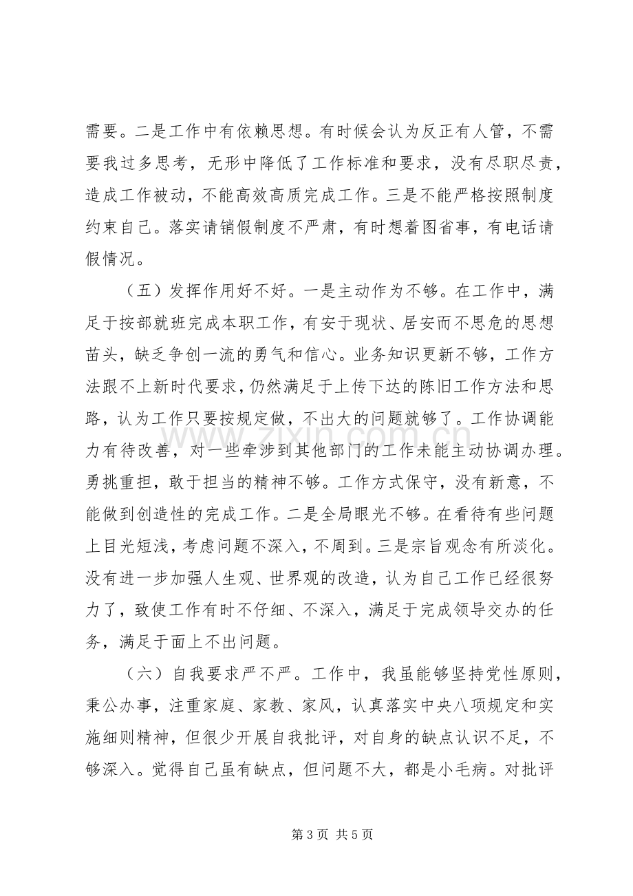 在组织生活会上的发言材料.docx_第3页