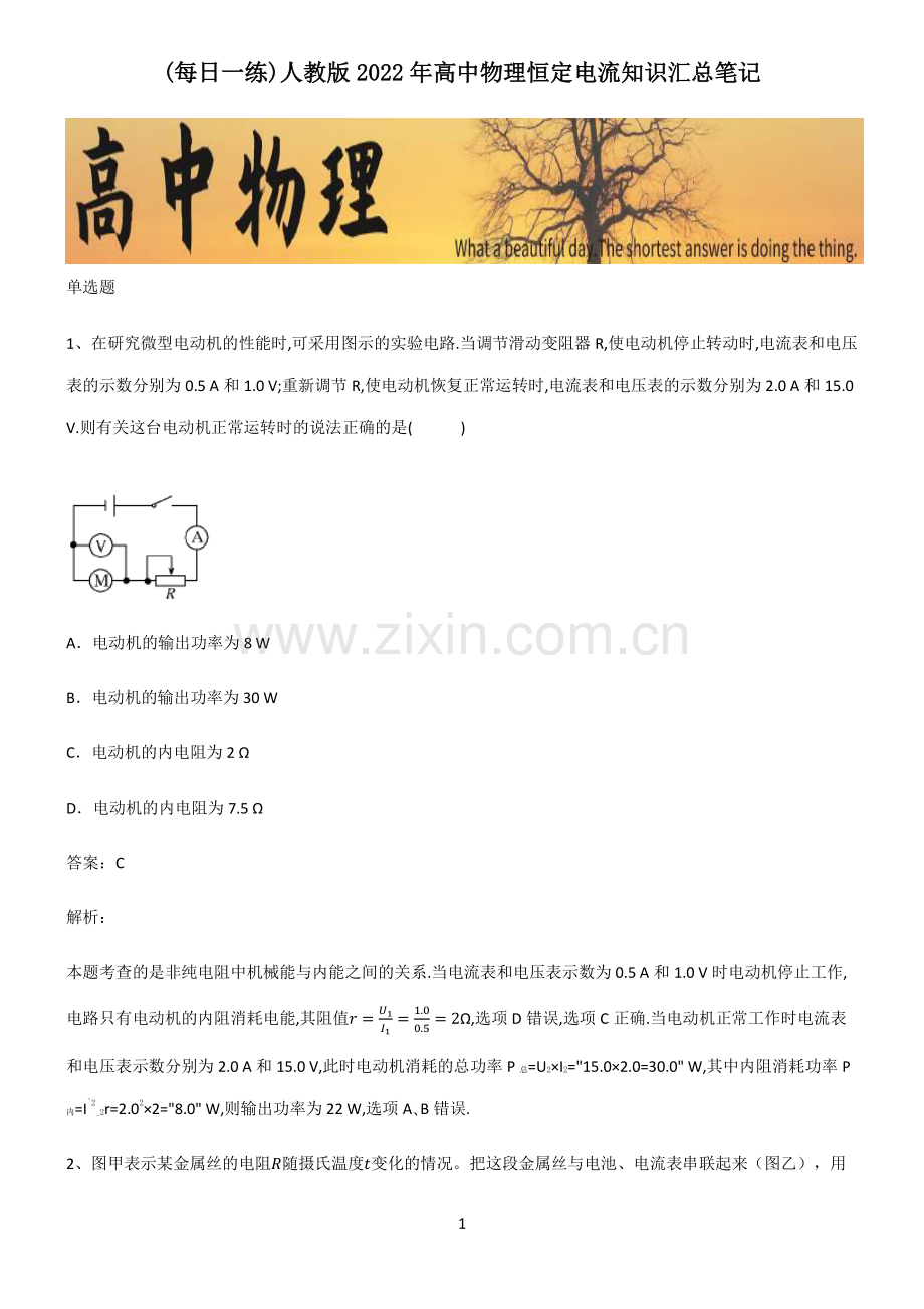 人教版2022年高中物理恒定电流知识汇总笔记.pdf_第1页