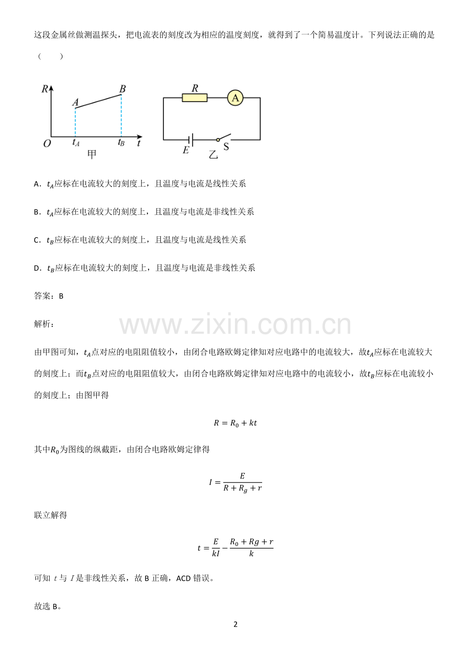 人教版2022年高中物理恒定电流知识汇总笔记.pdf_第2页