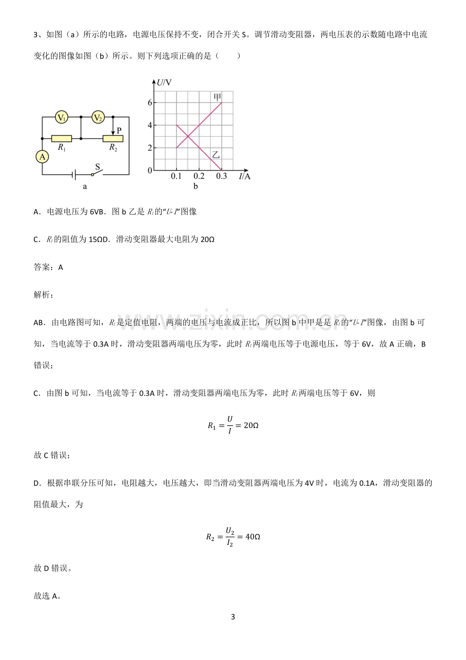 人教版2022年高中物理恒定电流知识汇总笔记.pdf_第3页