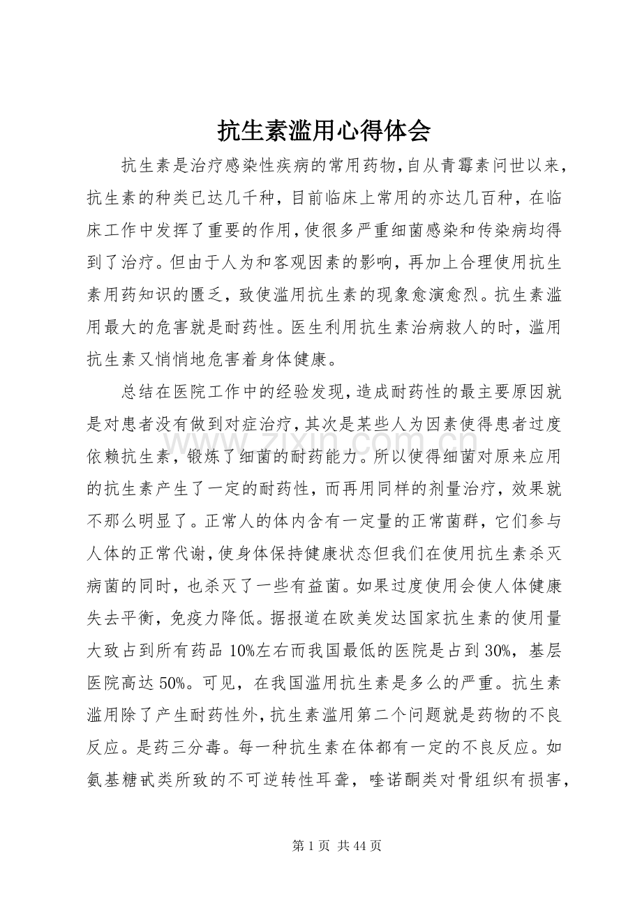 抗生素滥用心得体会.docx_第1页