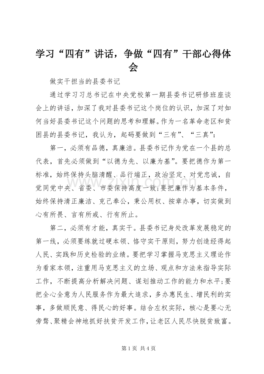 学习“四有”讲话争做“四有”干部心得体会.docx_第1页