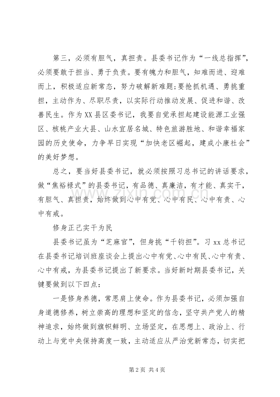 学习“四有”讲话争做“四有”干部心得体会.docx_第2页