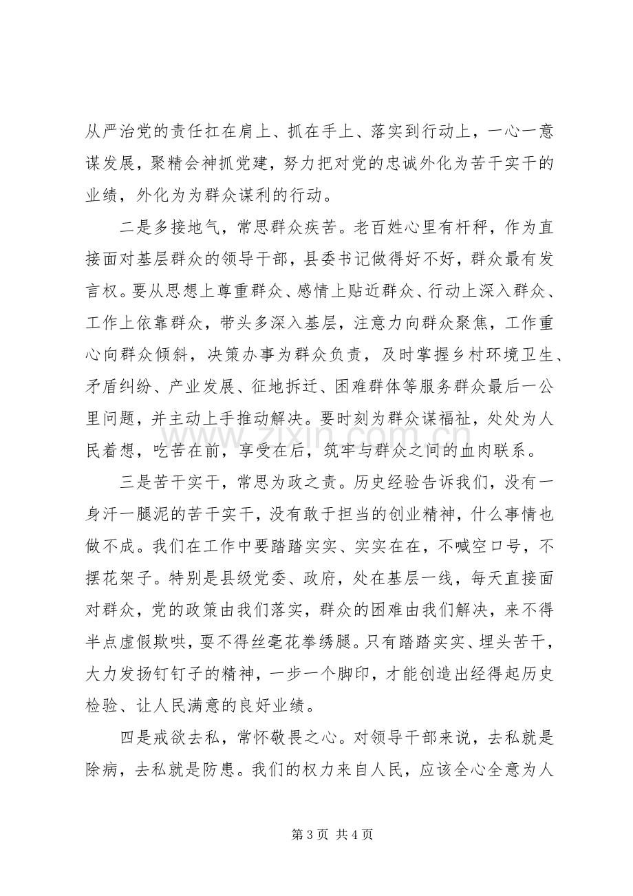 学习“四有”讲话争做“四有”干部心得体会.docx_第3页